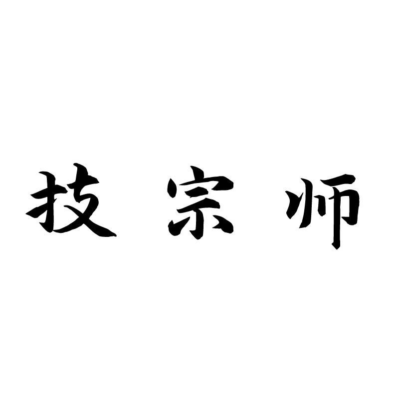 技宗师
