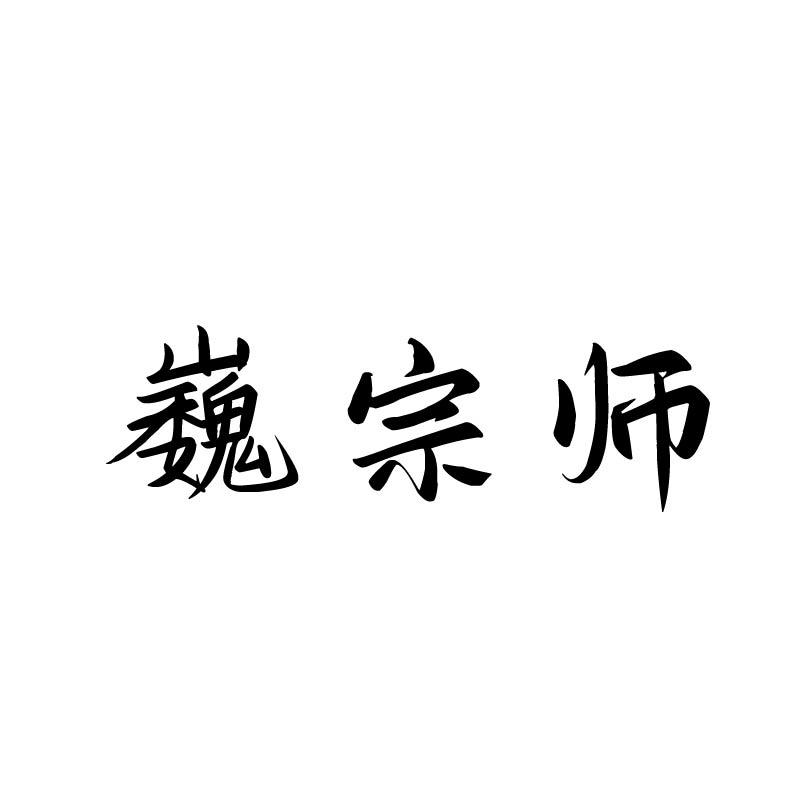 巍宗师
