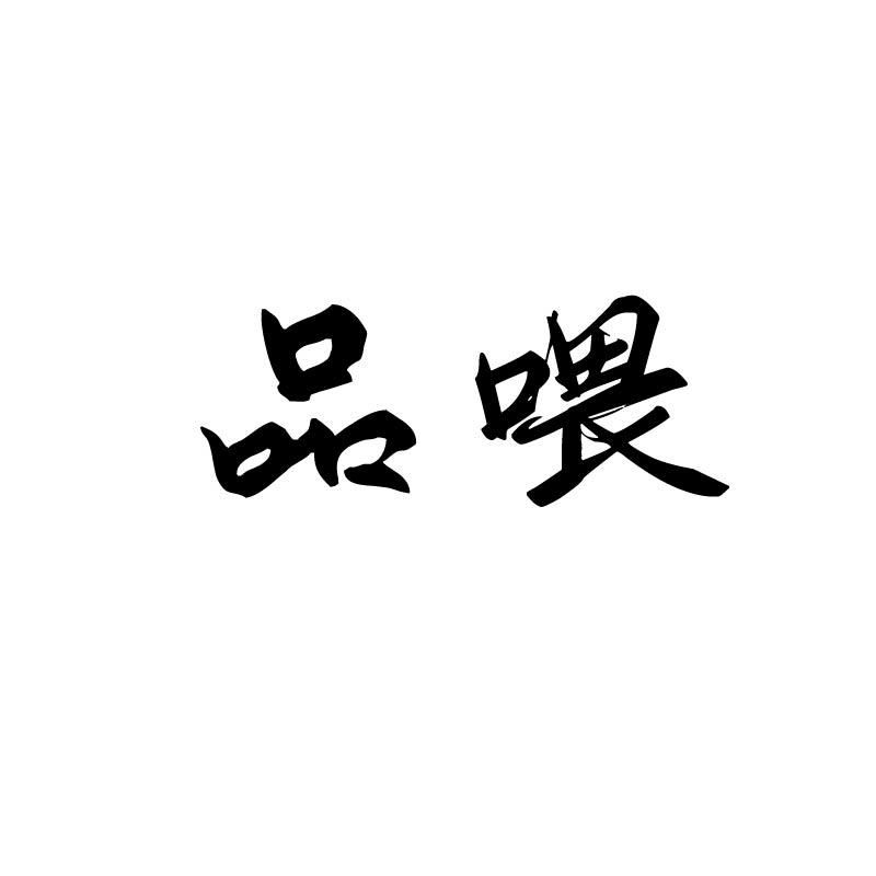 品喂