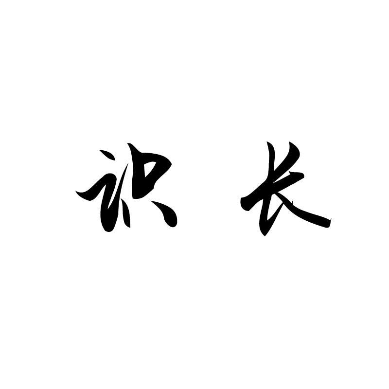 识长