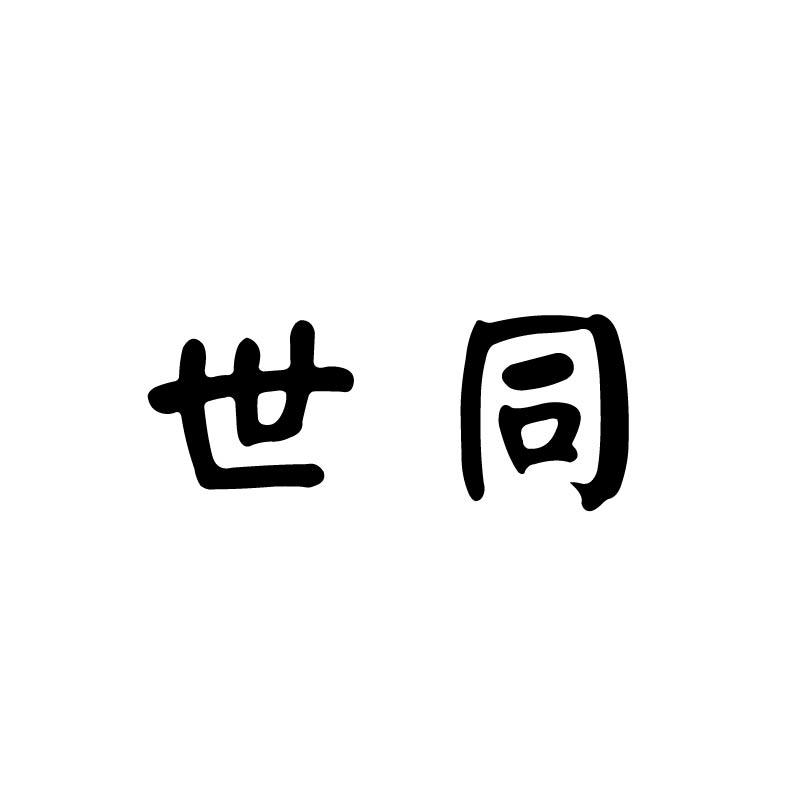 世同