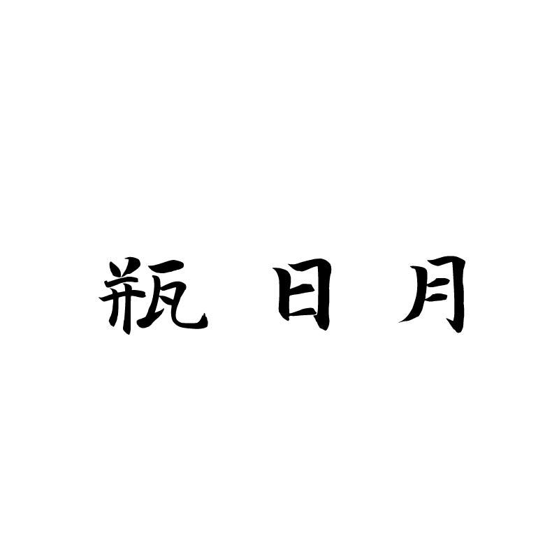 瓶日月