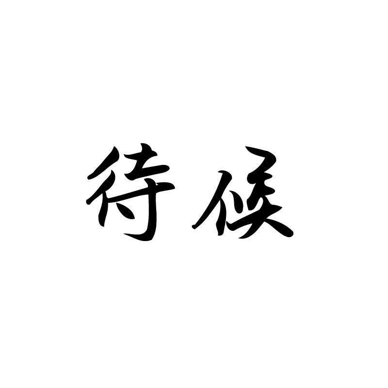 待候
