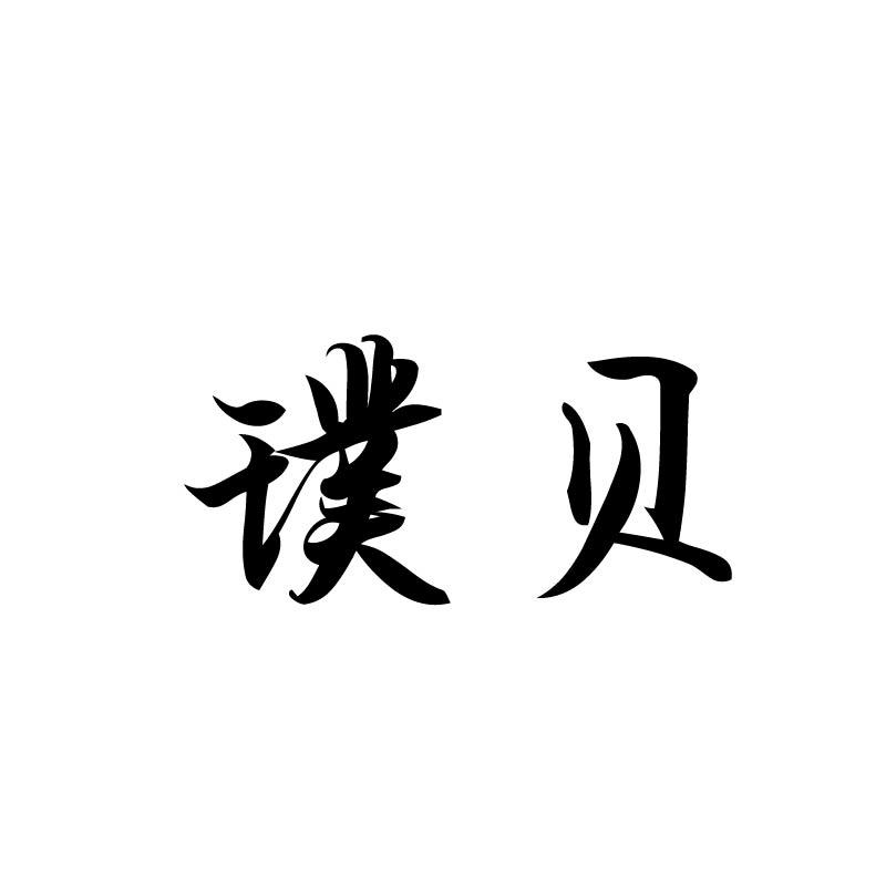 璞贝
