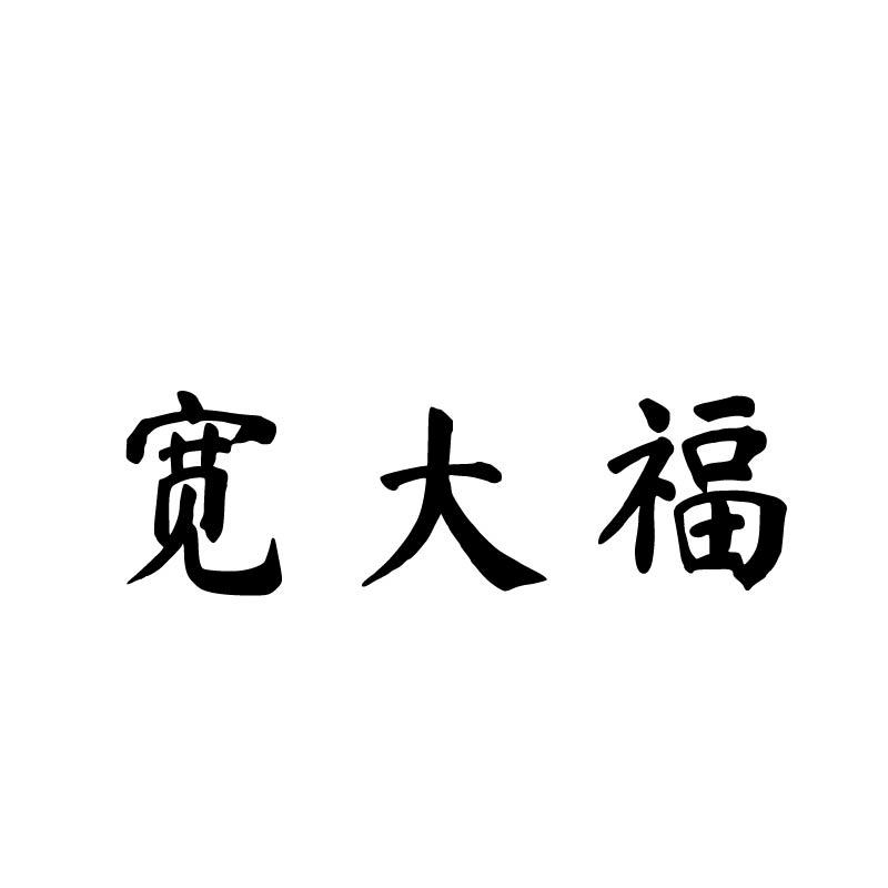 宽大福