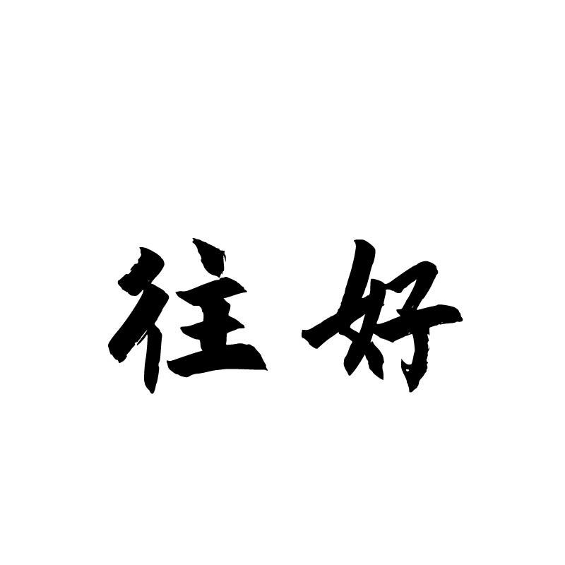 往好