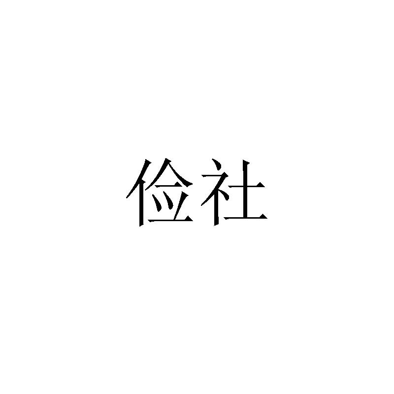 俭社