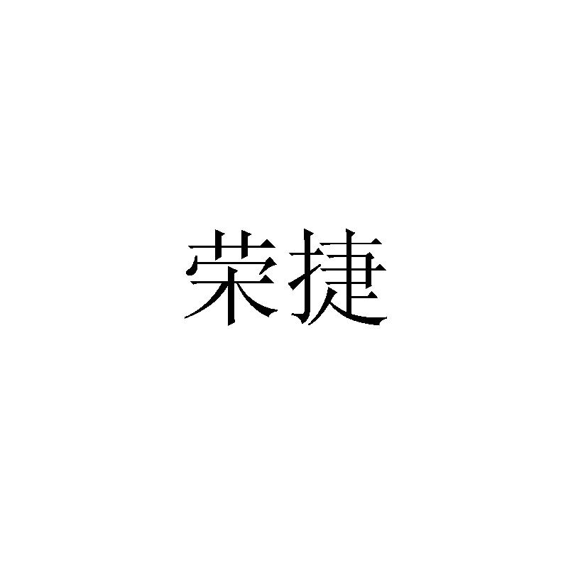 荣捷