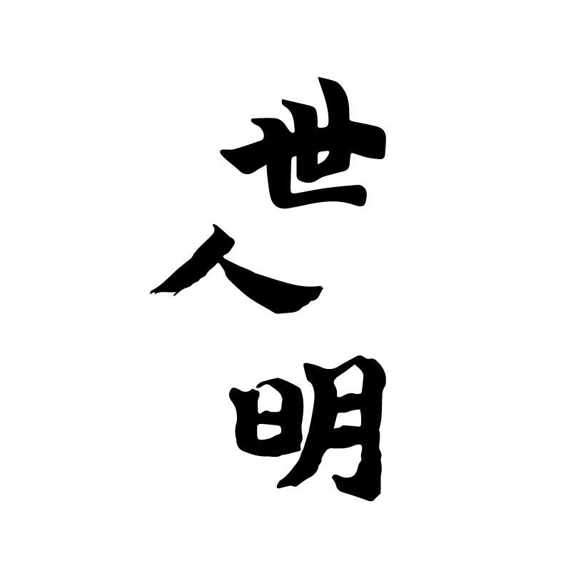 世人明