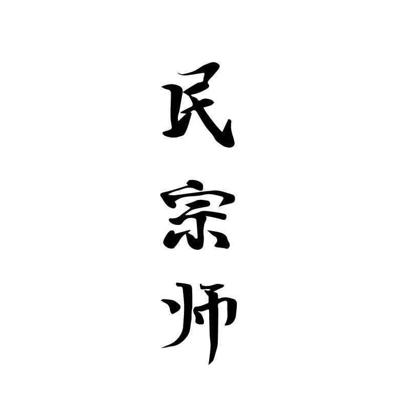 民宗师