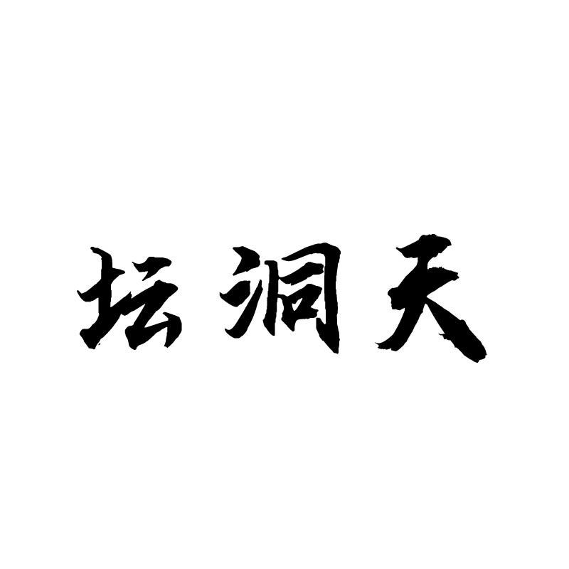 坛洞天