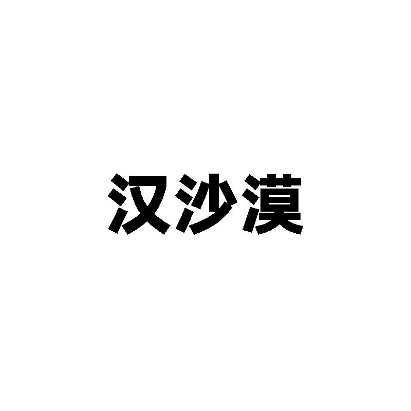 汉沙漠