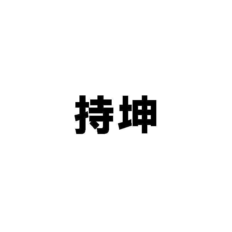 持坤
