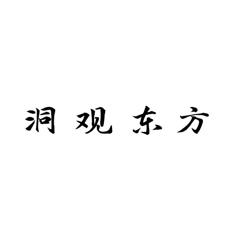 洞观东方