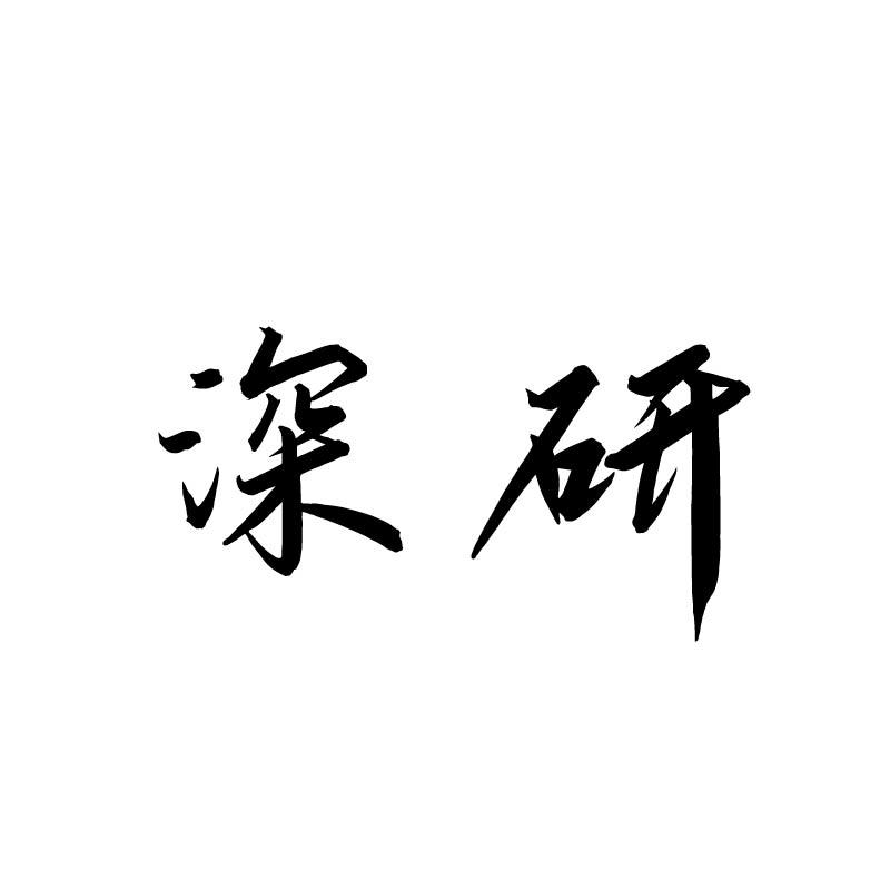 深研