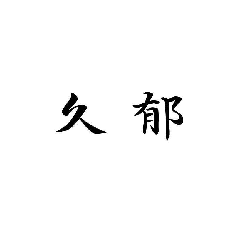 久郁