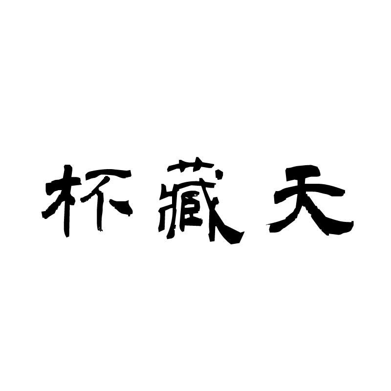 杯藏天