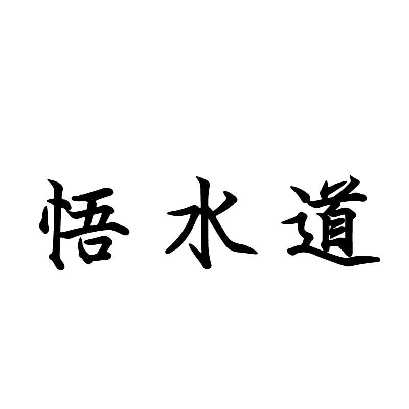 悟水道