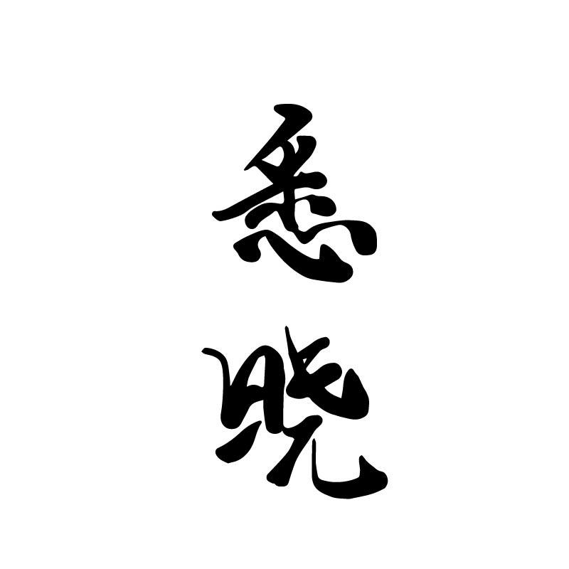 悉晓