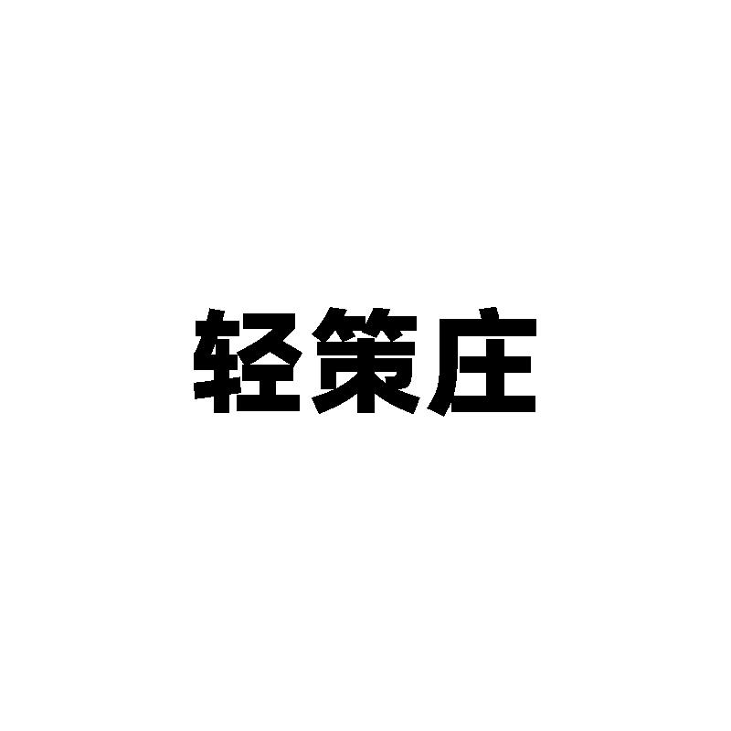 轻策庄