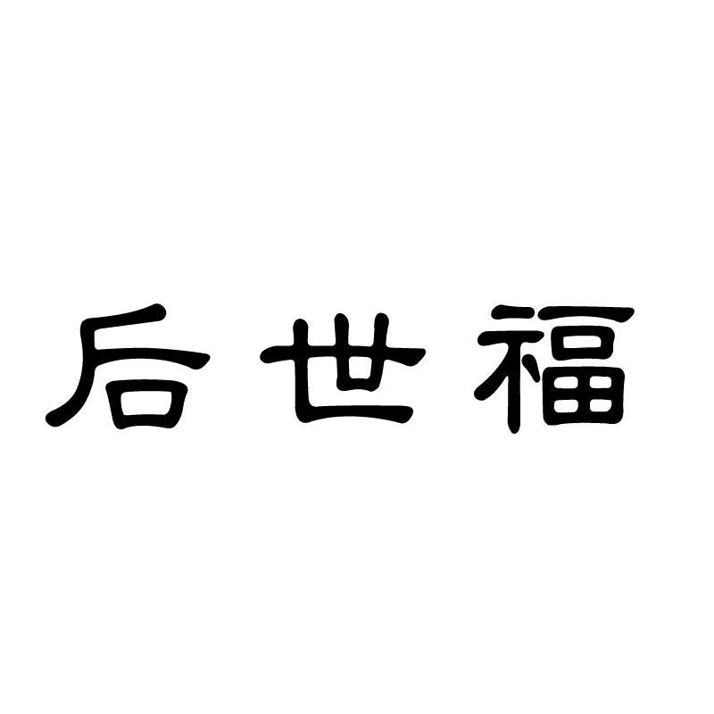 后世福
