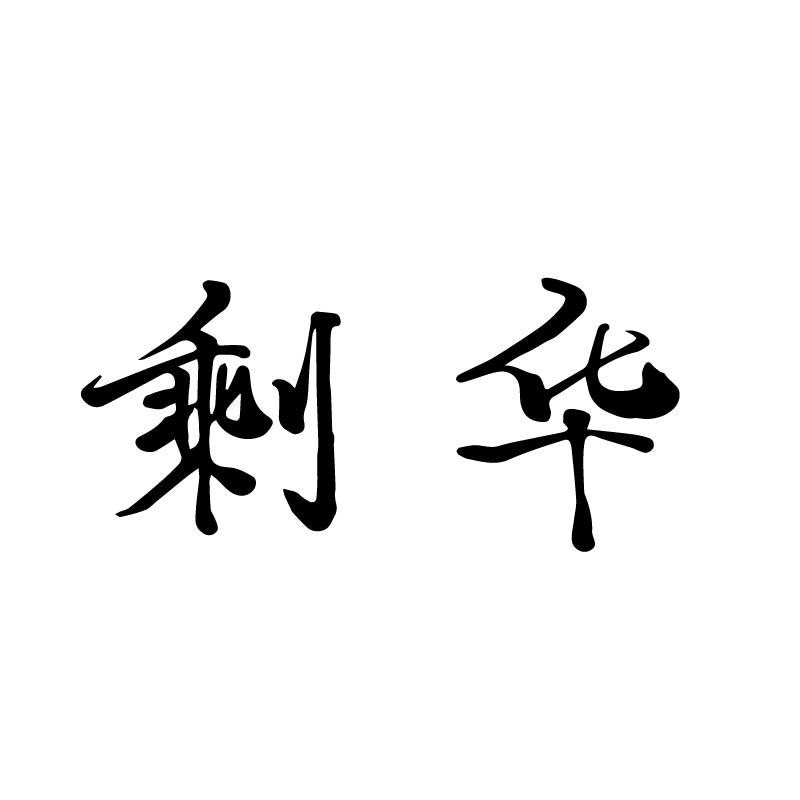 剩华