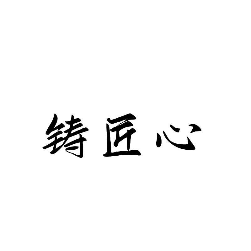 铸匠心