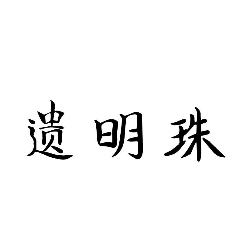 遗明珠