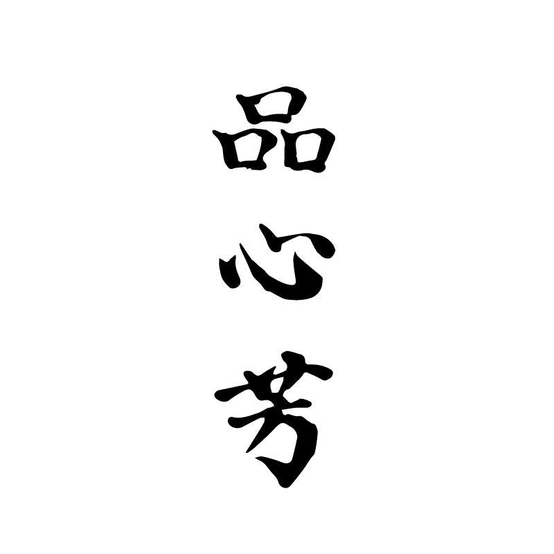 品心芳