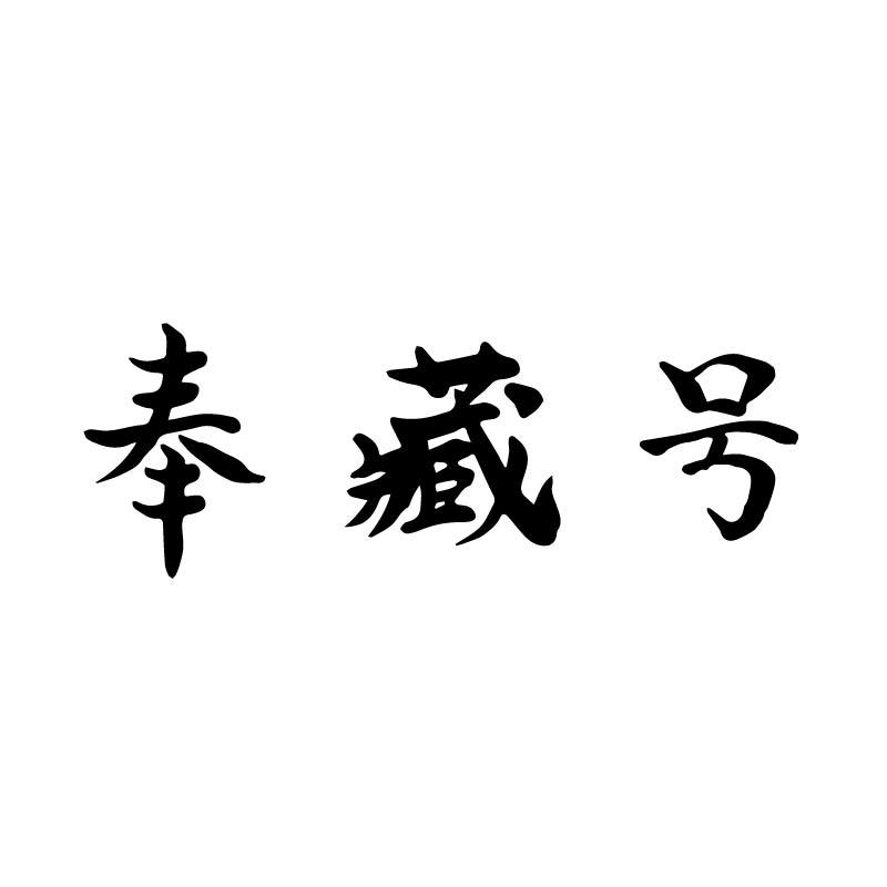 奉藏号