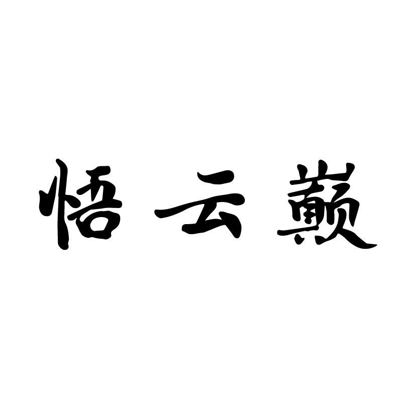 悟云巅