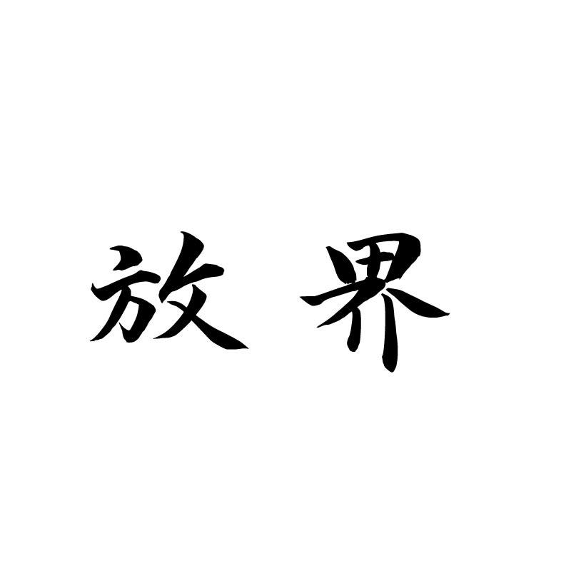 放界