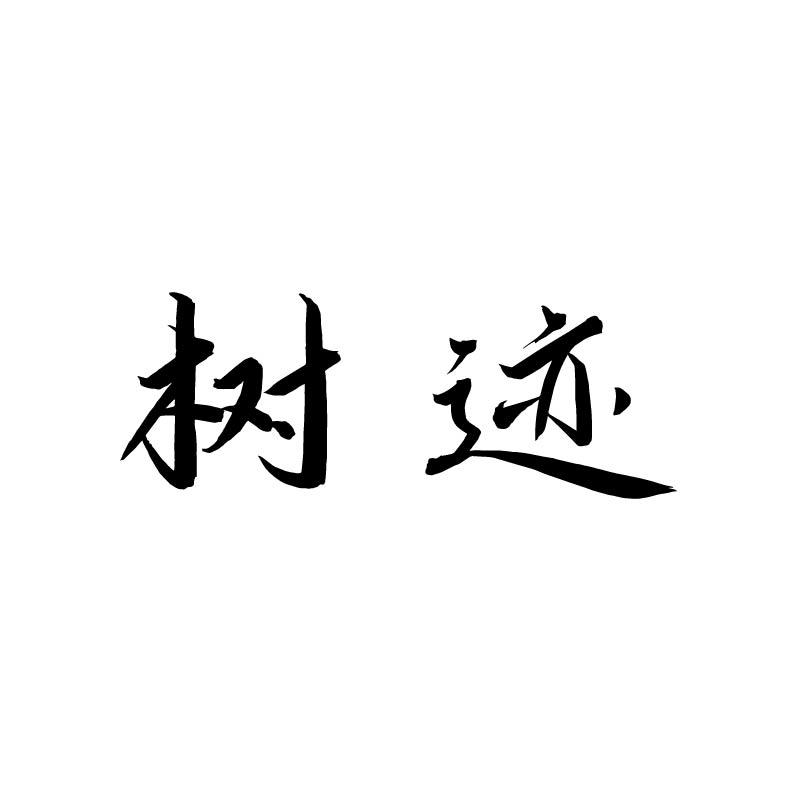 树迹