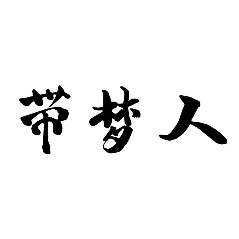 带梦人