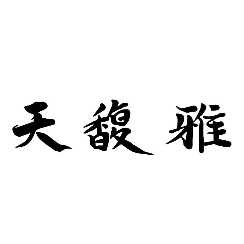 天馥雅