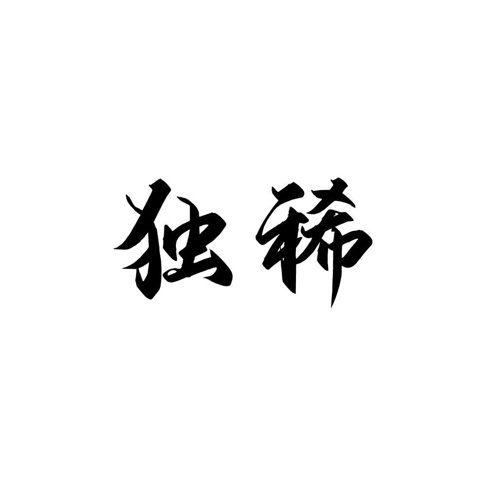 独稀