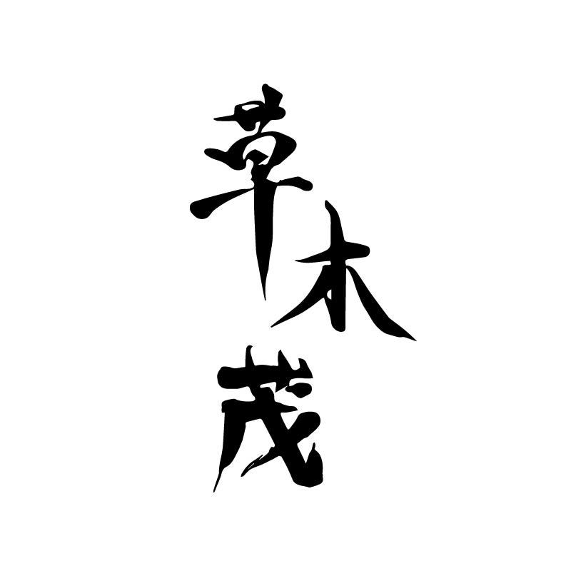 草木茂