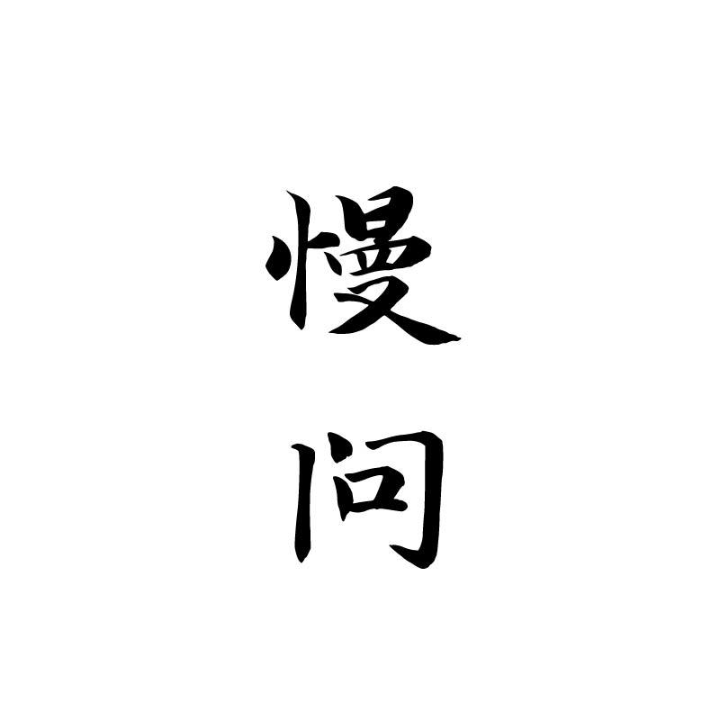 慢问