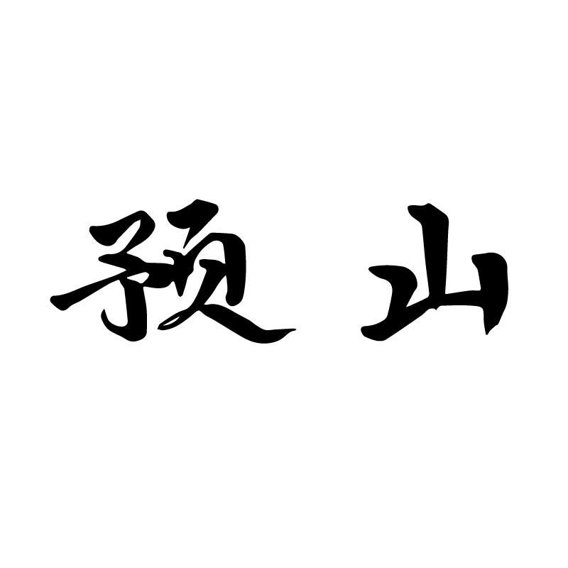 预山