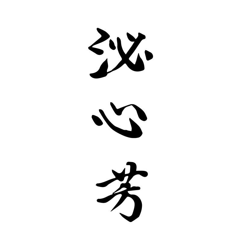 泌心芳