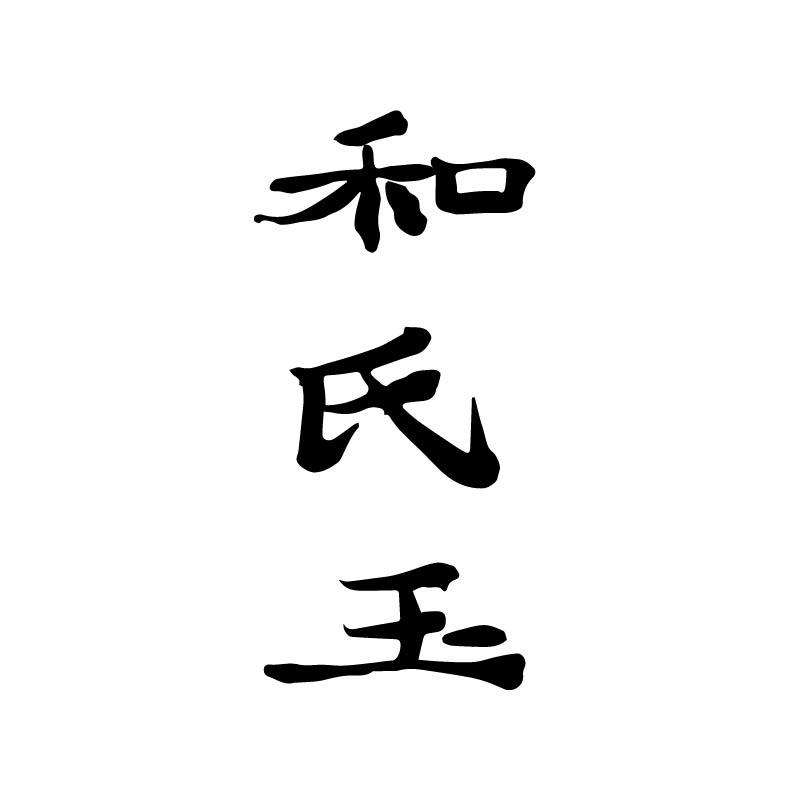 和氏玉