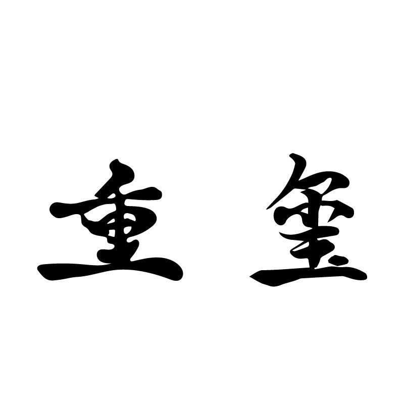 重玺