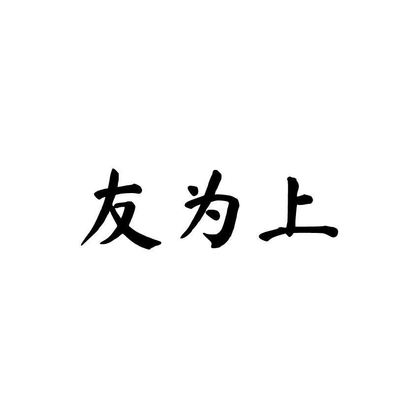 友为上