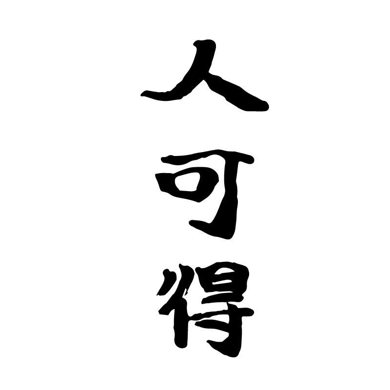 人可得