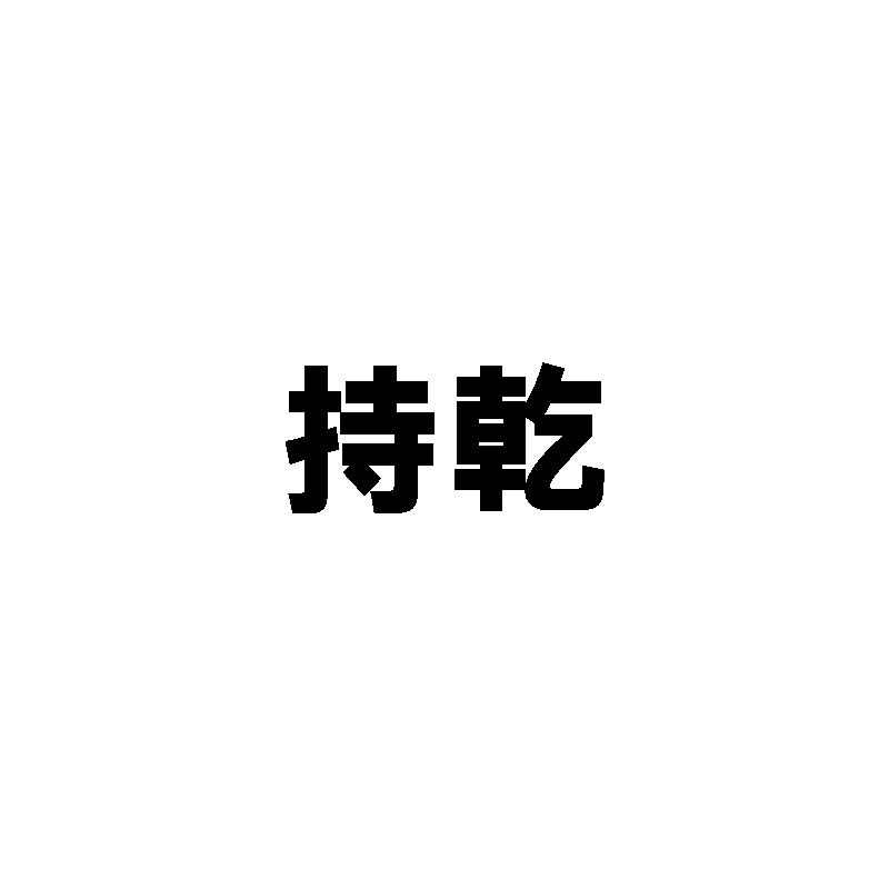 持乾