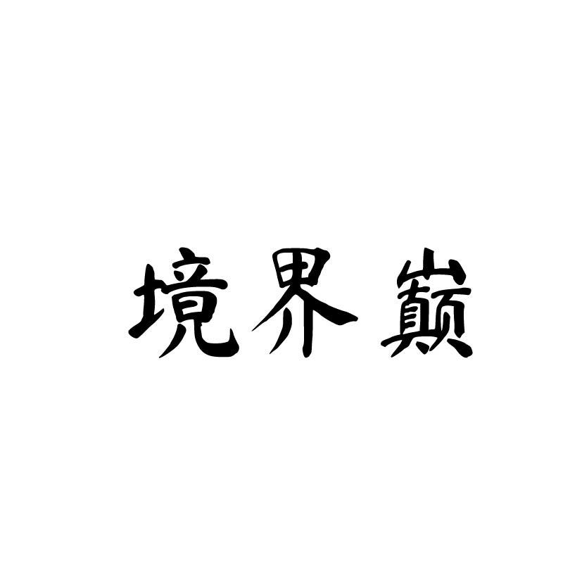 境界巅
