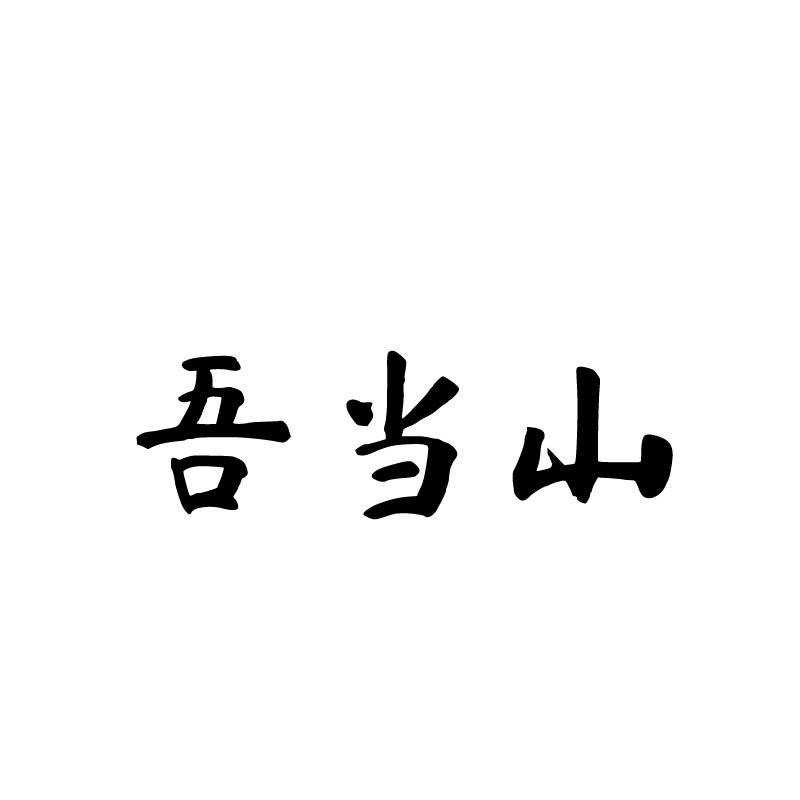 吾当山
