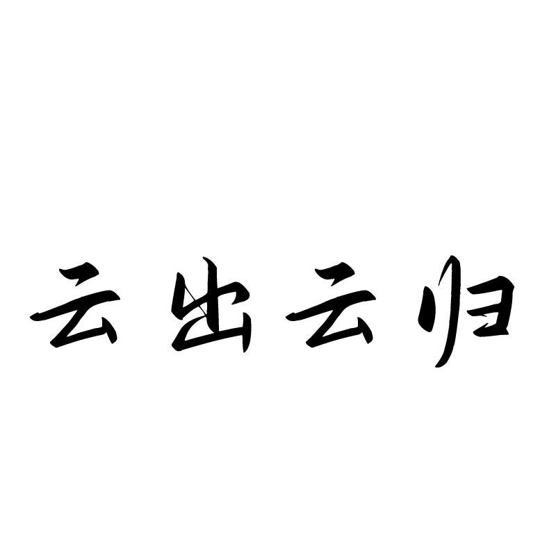 云出云归