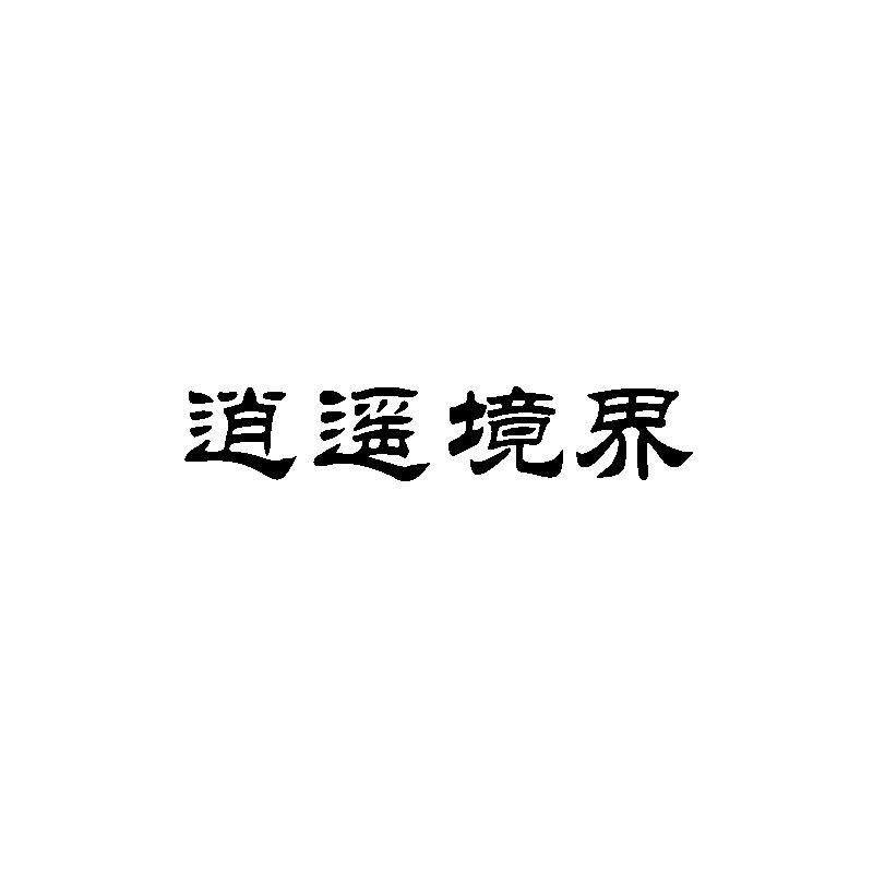 逍遥境界