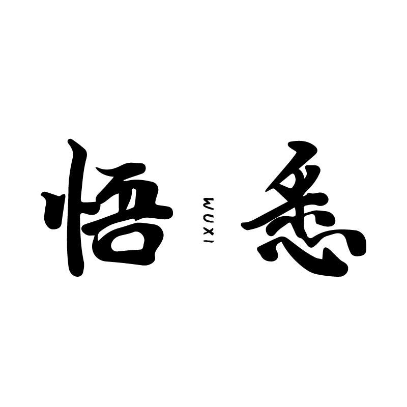 悟悉